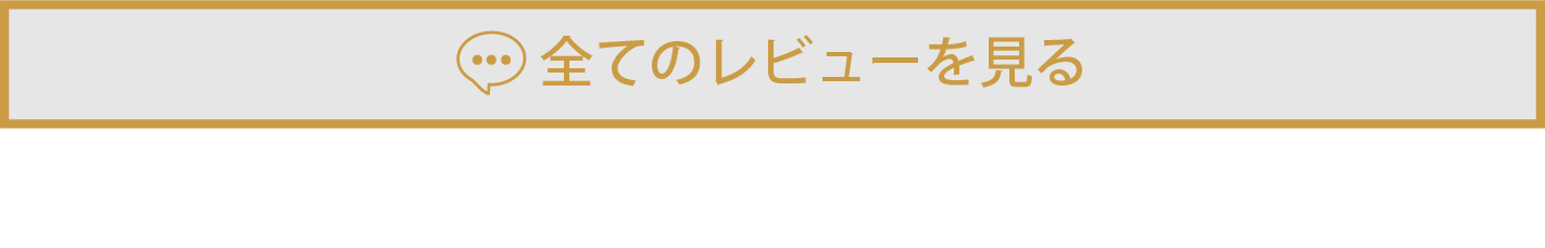 すべてのレビューを見る