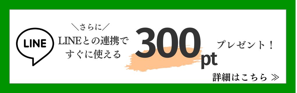 LINE連携で300円オフ