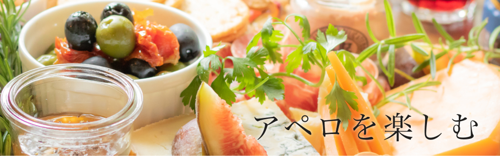 アペロを楽しむ