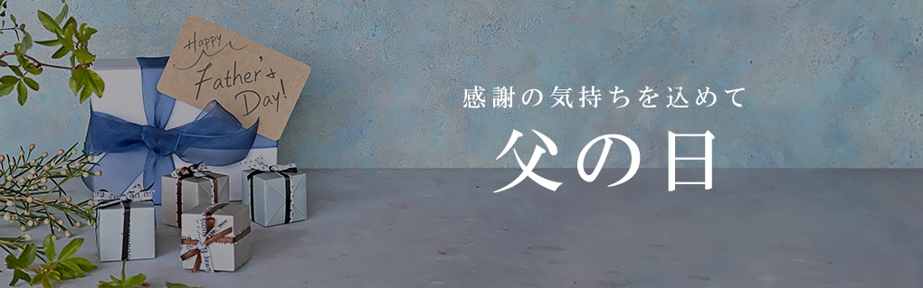 父の日