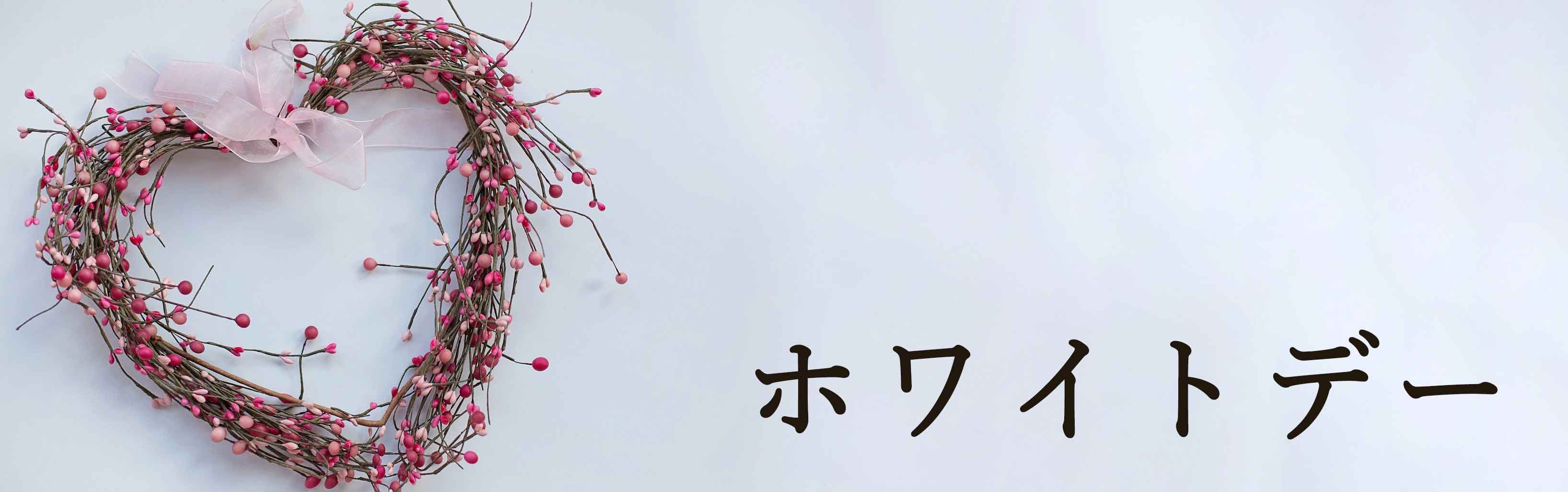 ホワイトデー