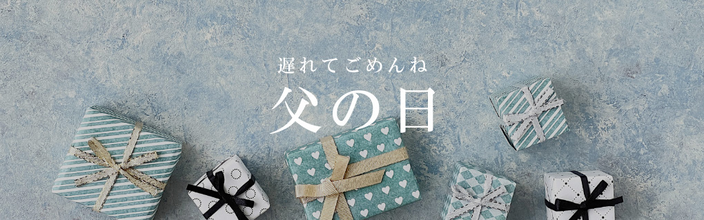 父の日遅れてごめんね
