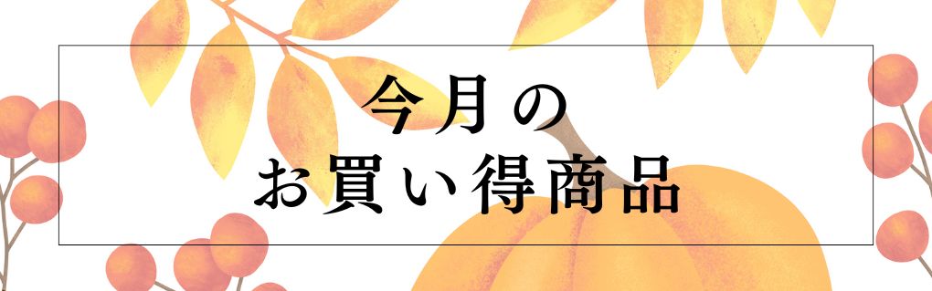 10月のおすすめ