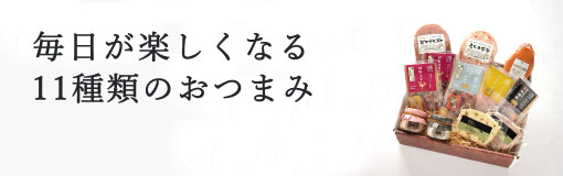 毎日が楽しくなる11種類のおつまみ