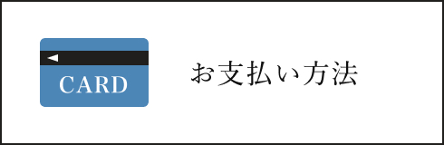 お支払い方法