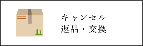 キャンセル　返品　交換