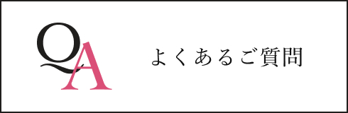 よくあるご質問