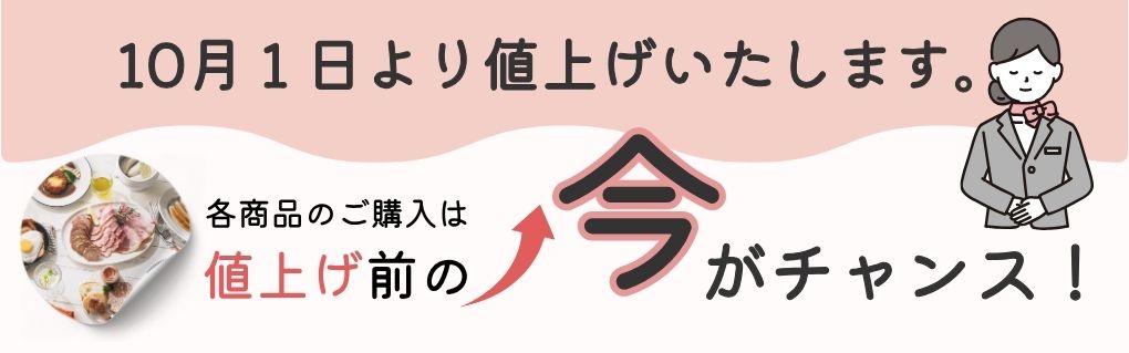 25年10月値上げ