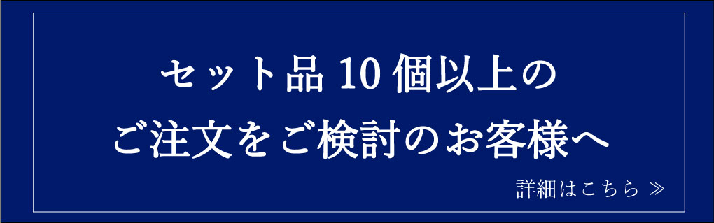 10個以上のご注文ご検討のお客様