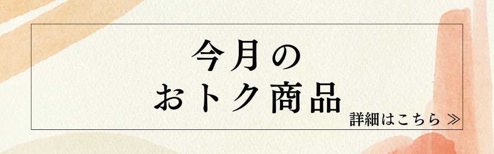 今月のおトク商品