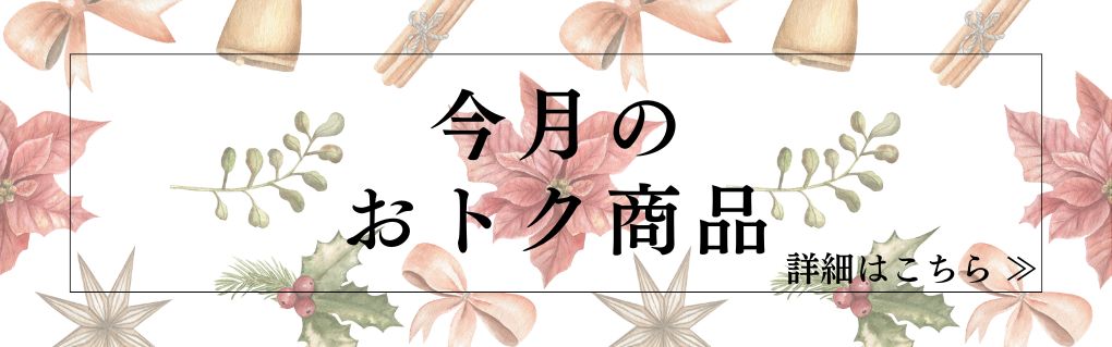 今月のおすすめ商品