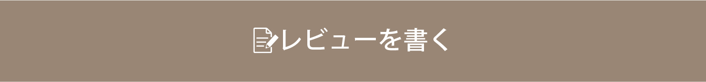 レビューを書く