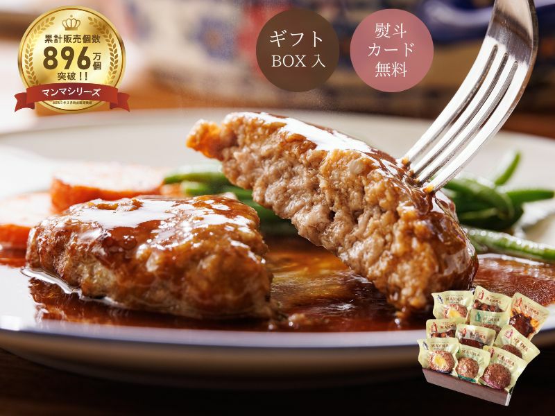マンマハンバーグバラエティBOX</p>
      <p class=