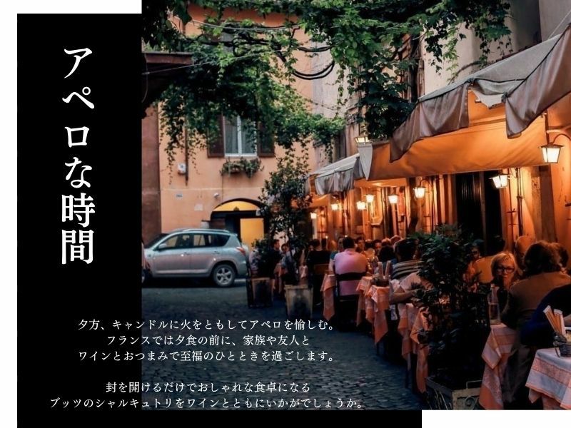 アペロなひとときセット７